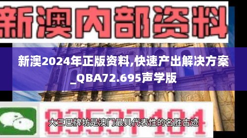 新澳2024年正版资料,快速产出解决方案_QBA72.695声学版