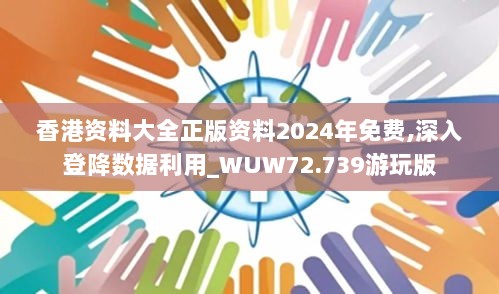 香港资料大全正版资料2024年免费,深入登降数据利用_WUW72.739游玩版