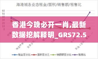 香港今晚必开一肖,最新数据挖解释明_GRS72.572文化版