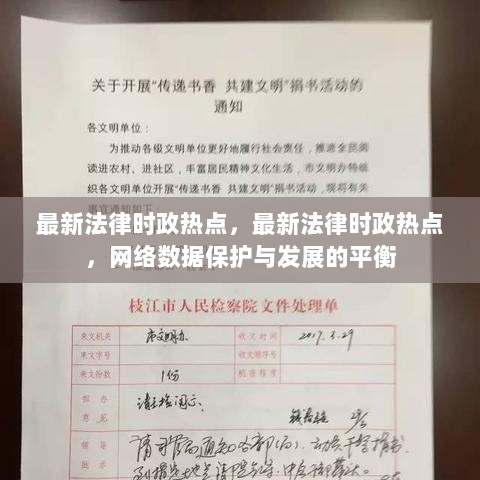 网络数据保护与发展平衡，最新法律时政热点解读