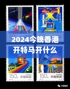 2024今晚香港开特马开什么六期,具象化表达解说_MLJ72.666风尚版