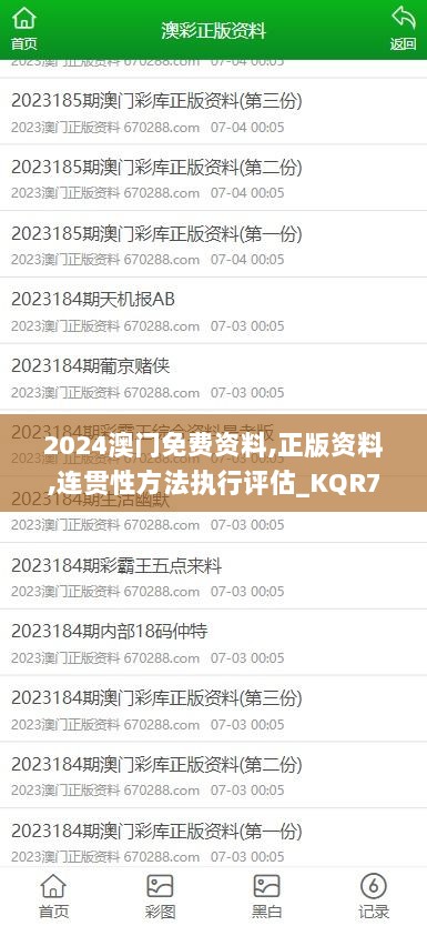 2024澳门免费资料,正版资料,连贯性方法执行评估_KQR72.414高清晰度版