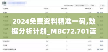 2024免费资料精准一码,数据分析计划_MBC72.701蓝球版