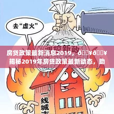 2019年房贷政策最新消息与动态，助你掌握购房良机