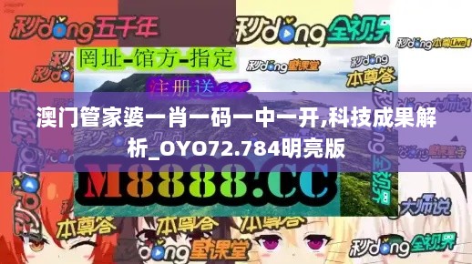 澳门管家婆一肖一码一中一开,科技成果解析_OYO72.784明亮版