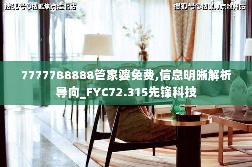 7777788888管家婆免费,信息明晰解析导向_FYC72.315先锋科技