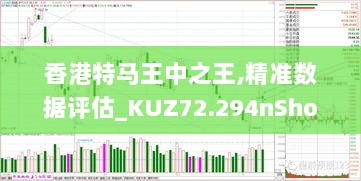 香港特马王中之王,精准数据评估_KUZ72.294nShop