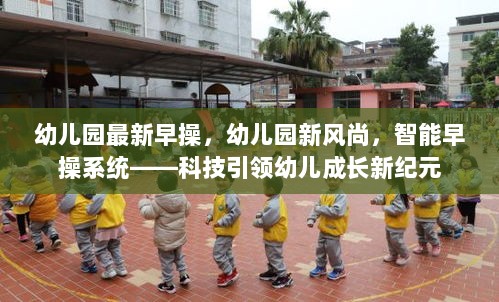 科技引领幼儿成长新纪元，幼儿园智能早操系统新风尚