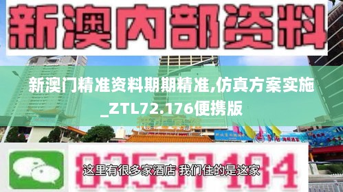 新澳门精准资料期期精准,仿真方案实施_ZTL72.176便携版