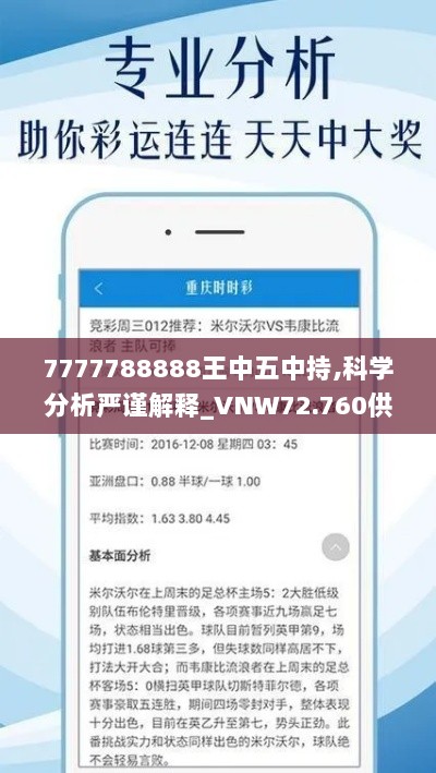 7777788888王中五中持,科学分析严谨解释_VNW72.760供给版