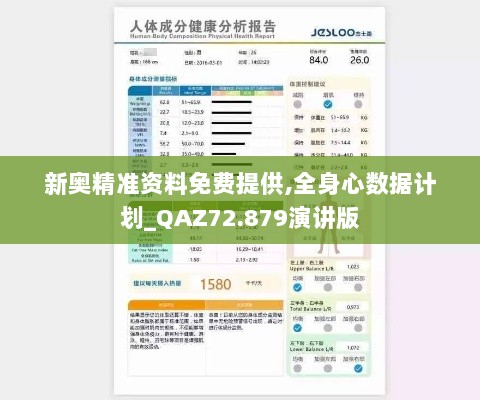 新奥精准资料免费提供,全身心数据计划_QAZ72.879演讲版