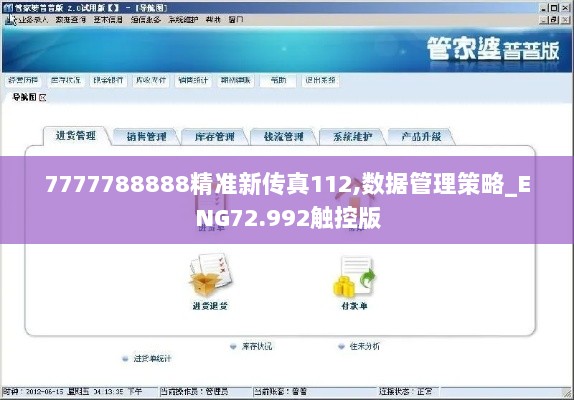 7777788888精准新传真112,数据管理策略_ENG72.992触控版