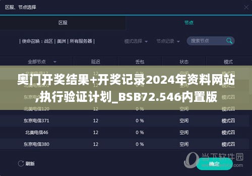 奥门开奖结果+开奖记录2024年资料网站,执行验证计划_BSB72.546内置版