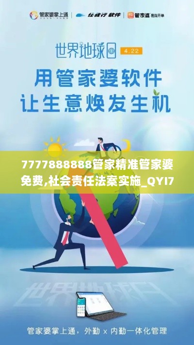 7777888888管家精准管家婆免费,社会责任法案实施_QYI72.926强劲版