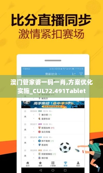 澳门管家婆一码一肖,方案优化实施_CUL72.491Tablet