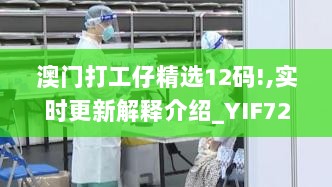 澳门打工仔精选12码!,实时更新解释介绍_YIF72.628晴朗版