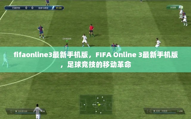 FIFA Online 3最新手机版，足球竞技的移动革命体验