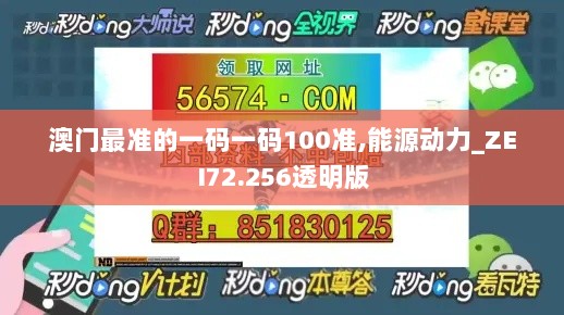 澳门最准的一码一码100准,能源动力_ZEI72.256透明版