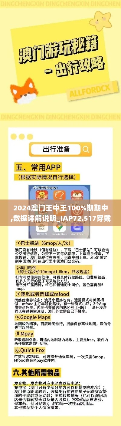 2024澳门王中王100%期期中,数据详解说明_IAP72.517穿戴版