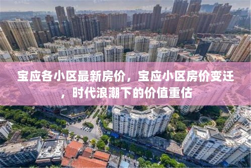 宝应小区房价变迁，时代浪潮下的价值重估与最新房价趋势