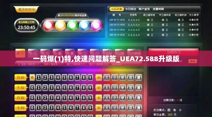 一码爆(1)特,快速问题解答_UEA72.588升级版