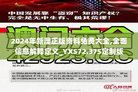 2024年新澳正版资料免费大全,全面信息解释定义_YXS72.375定制版