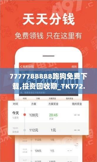 7777788888跑狗免费下载,投资回收期_TKT72.352设计师版