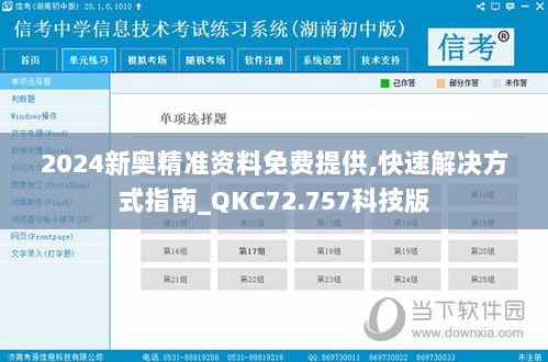 2024新奥精准资料免费提供,快速解决方式指南_QKC72.757科技版