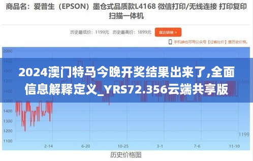 2024澳门特马今晚开奖结果出来了,全面信息解释定义_YRS72.356云端共享版