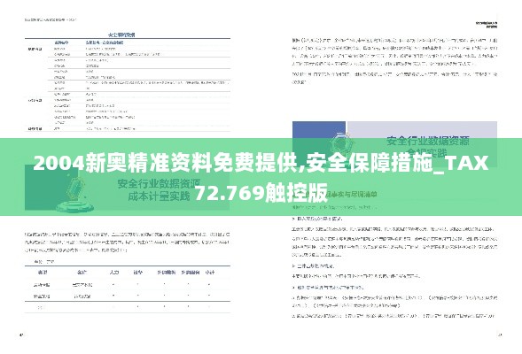 2004新奥精准资料免费提供,安全保障措施_TAX72.769触控版