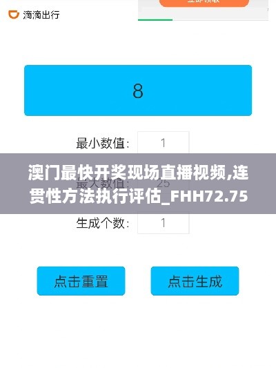 澳门最快开奖现场直播视频,连贯性方法执行评估_FHH72.753活动版