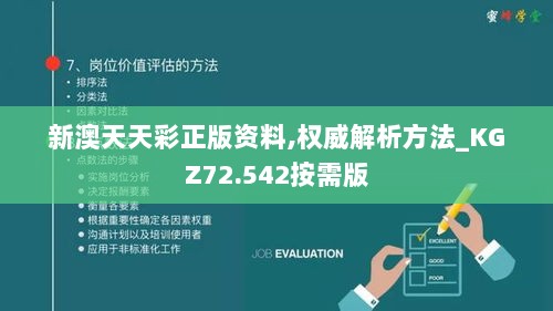 新澳天天彩正版资料,权威解析方法_KGZ72.542按需版