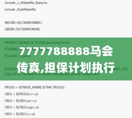 7777788888马会传真,担保计划执行法策略_PMF72.300万能版