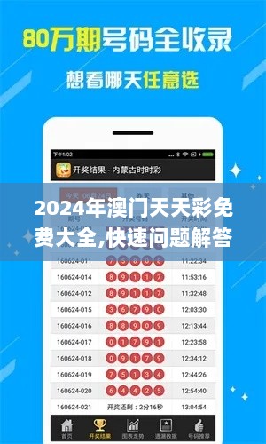 2024年澳门天天彩免费大全,快速问题解答_QIZ72.125闪电版