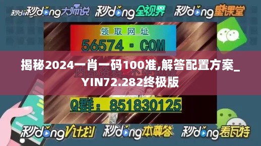 揭秘2024一肖一码100准,解答配置方案_YIN72.282终极版