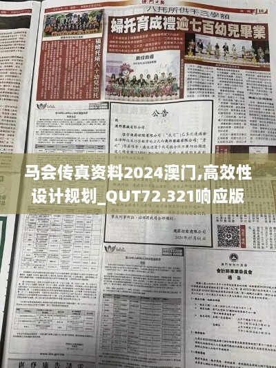 马会传真资料2024澳门,高效性设计规划_QUT72.321响应版