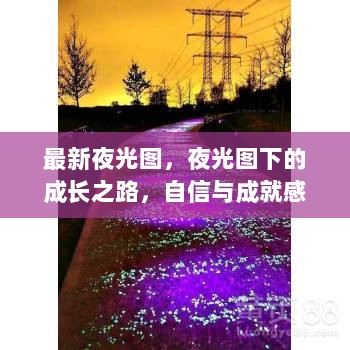 夜光图下的成长之路，自信与成就感的璀璨之旅