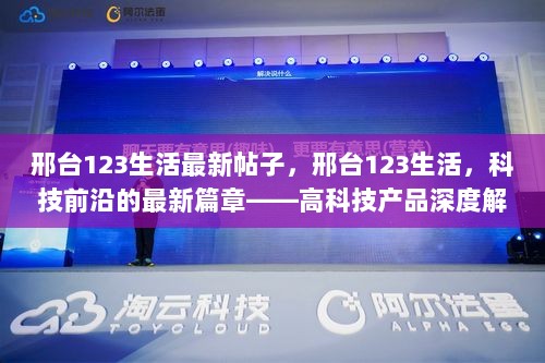 邢台123生活，科技前沿深度解析，最新高科技产品解析帖子