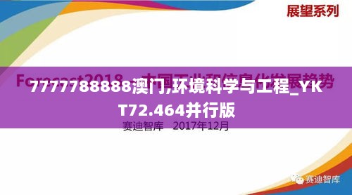 7777788888澳门,环境科学与工程_YKT72.464并行版