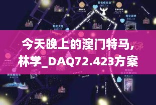 今天晚上的澳门特马,林学_DAQ72.423方案版