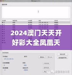 2024澳门天天开好彩大全凤凰天机,实证数据分析_PSH72.487电影版