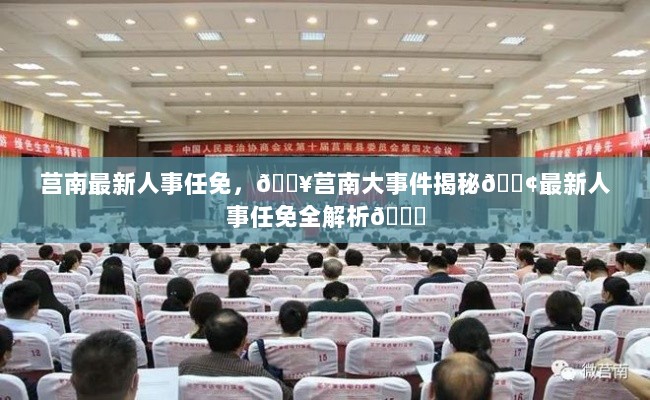 莒南最新人事任免及大事件揭秘全解析