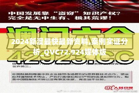 2024新澳最快最新资料,案例实证分析_QVC72.924媒体版