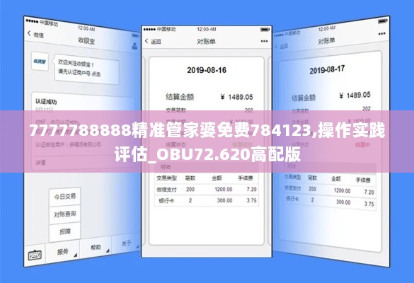 7777788888精准管家婆免费784123,操作实践评估_OBU72.620高配版