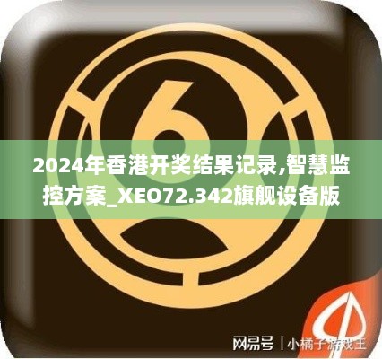 2024年香港开奖结果记录,智慧监控方案_XEO72.342旗舰设备版