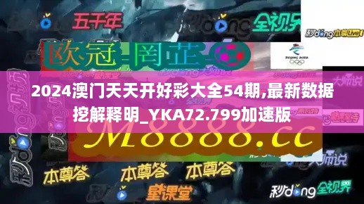 2024澳门天天开好彩大全54期,最新数据挖解释明_YKA72.799加速版