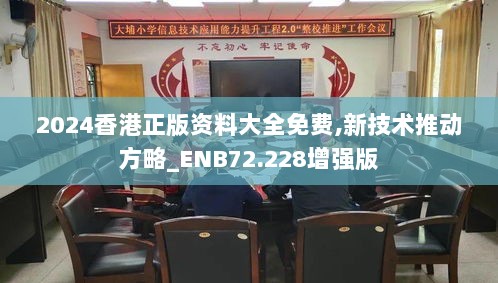 2024香港正版资料大全免费,新技术推动方略_ENB72.228增强版