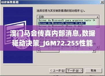 澳门马会传真内部消息,数据驱动决策_JGM72.255性能版