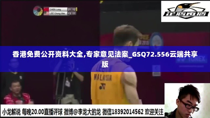 香港免费公开资料大全,专家意见法案_GSQ72.556云端共享版