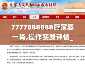 7777888888管家婆一肖,操作实践评估_FOY72.496专业版